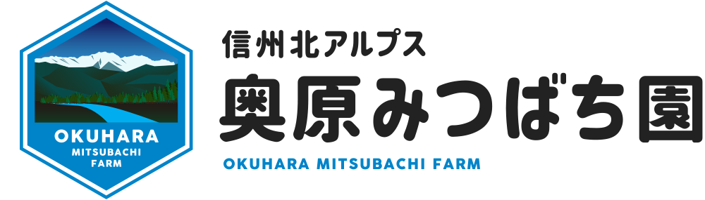 信州北アルプス 奥原みつばち園